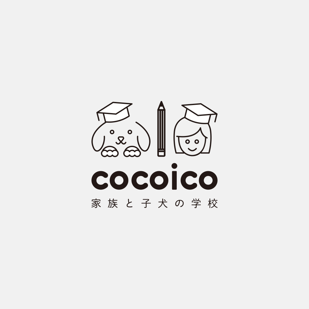 家族と子犬の学校 cocoico ロゴ
