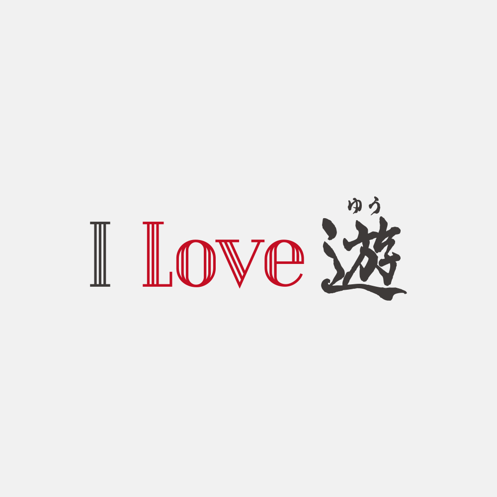 生餃子専門店遊キャンペーンロゴ「I LOVE 遊」